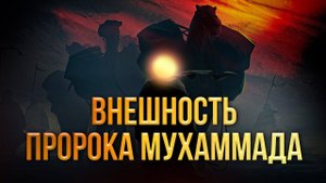 КАКИМ БЫЛ ПРОРОК МУХАММАД - Расул аш Шафии