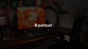 Модуль 6. Контент для соцсетей. 1 часть