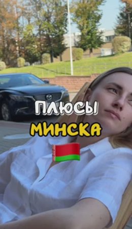 Какие плюсы мы нашли в Минске 🇧🇾