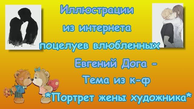 Иллюстрации из интернета поцелуев влюбленных. Евгений Дога - Тема из к-ф =Портрет жены художника=