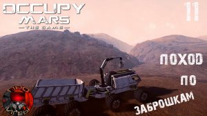 Occupy Mars the Game #11 - Первые аварии / Поход за распилом