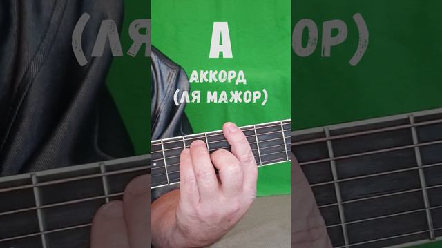 А аккорд (ЛЯ МАЖОР)