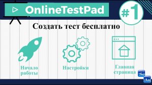 Создаем тесты с Online Test Pad #1