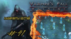 Лабиринты Бестий | Vampire's Fall: Origins | Прохождение #41
