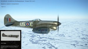 Tempest Mk.V ser.2 Истреб - бомб. (Великобритания). "IL-2 Sturmovik Great Battles". Часть-2.