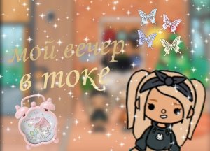 Мой вечер в токе✌