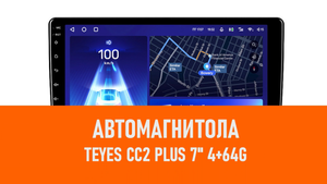 Распаковка автомагнитолы Teyes CC2 PLUS 7 4+64G
