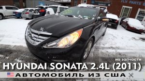 Авто на запчасти из США | Hyundai Sonata 2.4L (2011) | Аукцион Copart