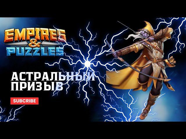 #АСТРАЛЬНЫЙ ПРИЗЫВ  X-16 #empiresandpuzzles #империяпазлов
