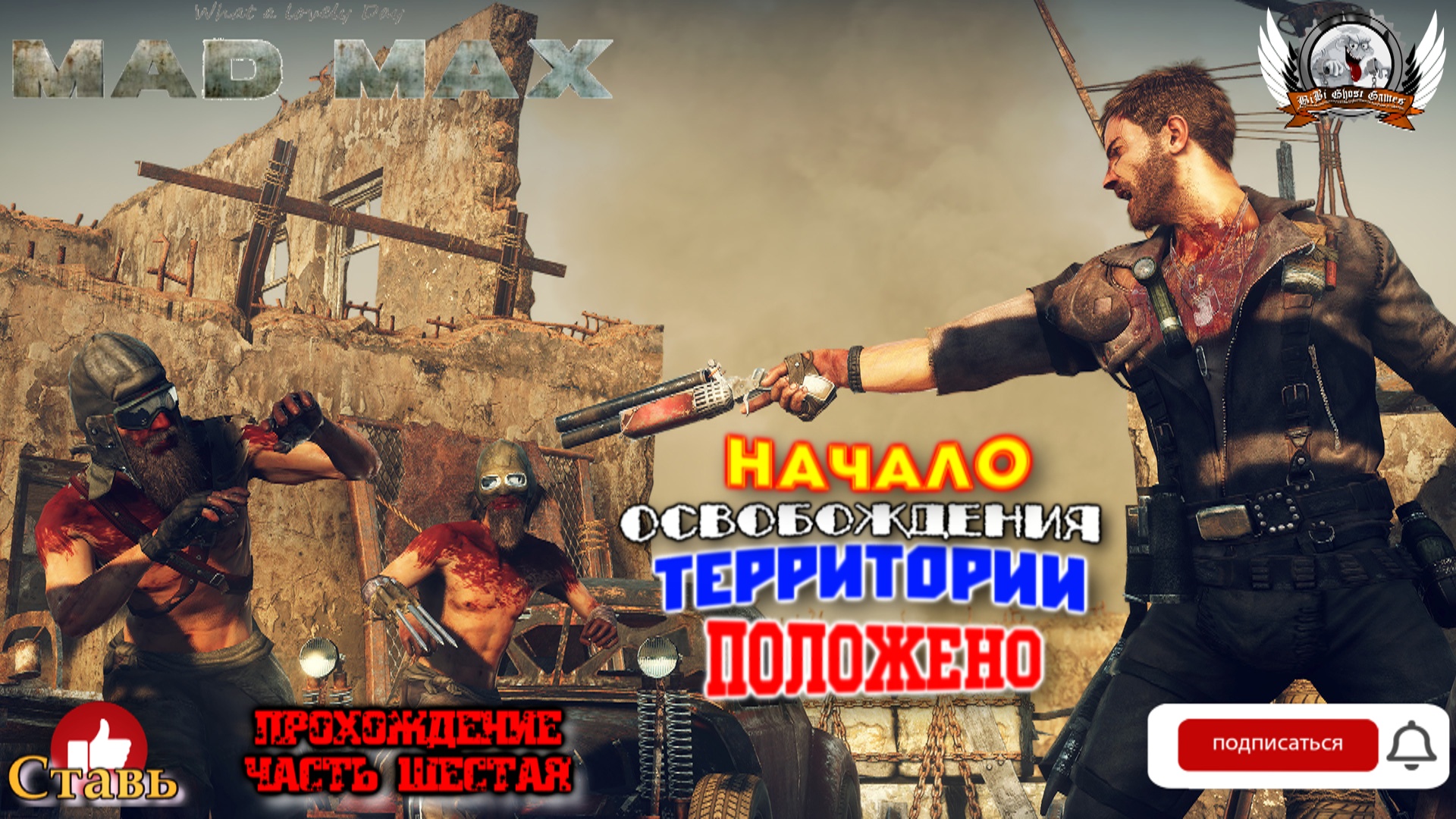 Mad Max ➤ Прохождение #06. Начало освобождения территории положено.