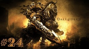 КЛИНОК АРМАГЕДДОНА | Darksiders Warmastered Edition прохождение #24 (Максимальная сложность)