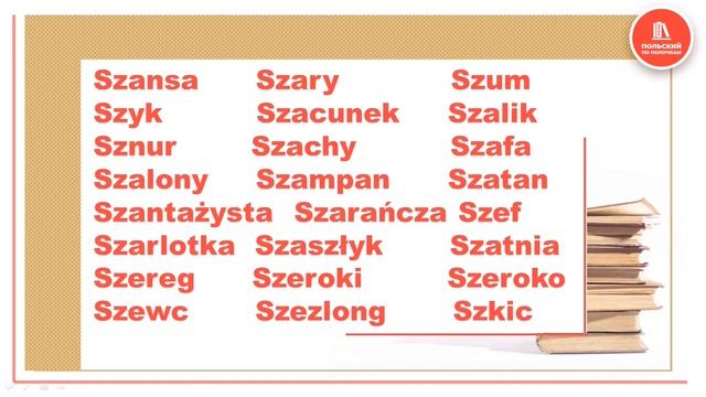 САМОучитель польского языка онлайн | Урок 11 | Буквы Ś – SI- SZ + 50 слов