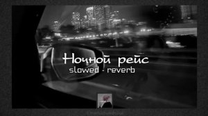 Ночной рейс   Andro   slowed   reverb   lyrics