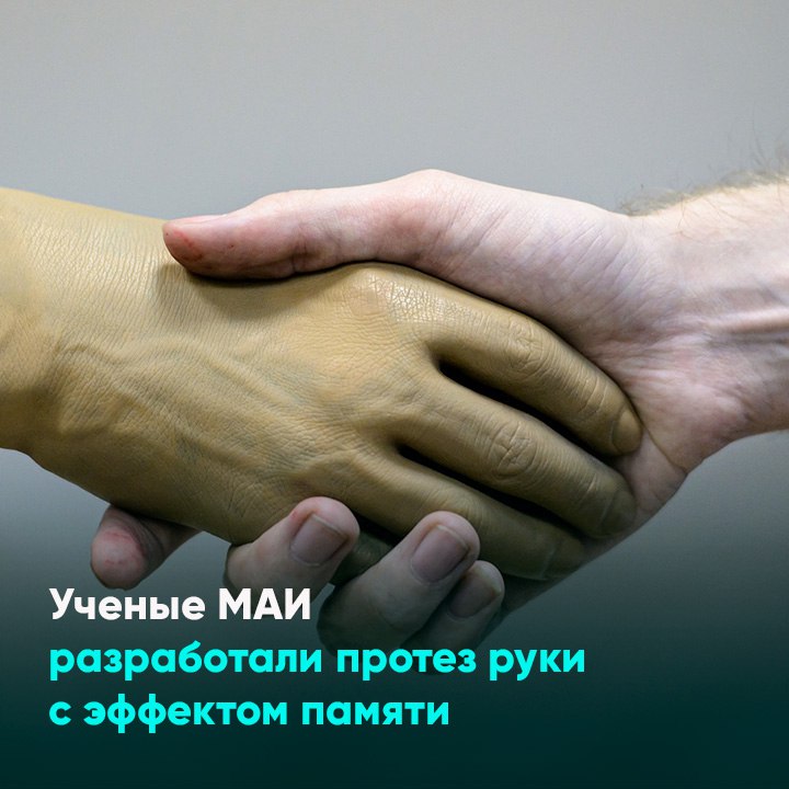 Ученые МАИ разработали протез руки с эффектом памяти
