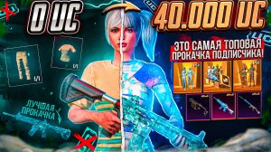 ТОПОВАЯ ПРОКАЧКА АККАУНТА В ПУБГ МОБАЙЛ! ПРОКАЧАЛ АККАУНТ НА 40000 UC В PUBG MOBILE! ПРОКАЧКА ПАБГ