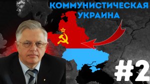 Коммунистическая Украина! Addon +! Age Of Civilization 2 Age Of History 2