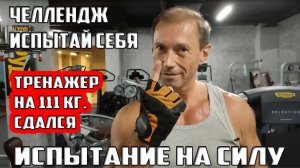 ЧЕЛЛЕНДЖ НА СИЛУ / ТРЕНАЖЕР НА 111 КГ СДАЛСЯ / ИСПЫТАЙ СЕБЯ