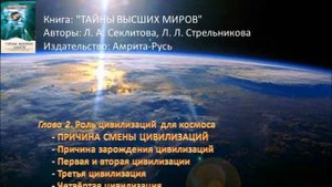 Тайны Высших миров. Стрельникова Л.Л.