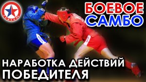 Боевое самбо: наработка Действий БОЙЦА.