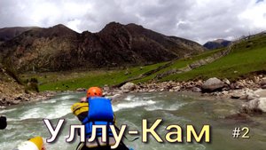 УЛУ-КАМ.сплав по рекам КАВКАЗА .