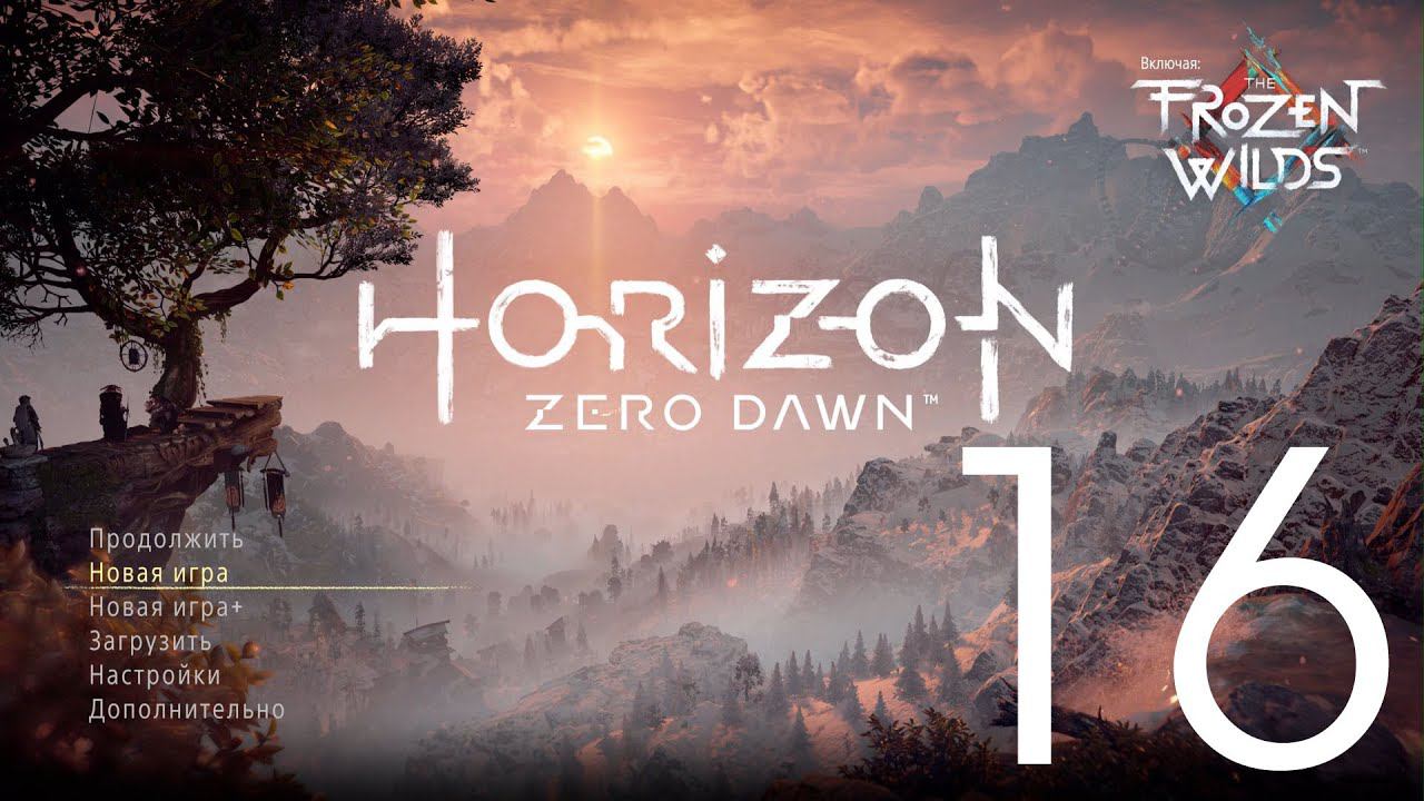 Horizon Zero Dawn™  Complete Edition. Серия 16 (Великие тайны Земли)