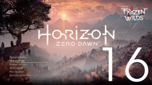 Horizon Zero Dawn™  Complete Edition. Серия 16 (Великие тайны Земли)