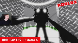 Roblox ➤ It lurks ➤ Глава 5 ➤ ФИНАЛ ➤ Прохождение игры Роблокс ОНО таится