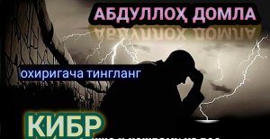 Abdulloh domla kibr haqida | Абдуллоҳ Домла кибр ҳақида