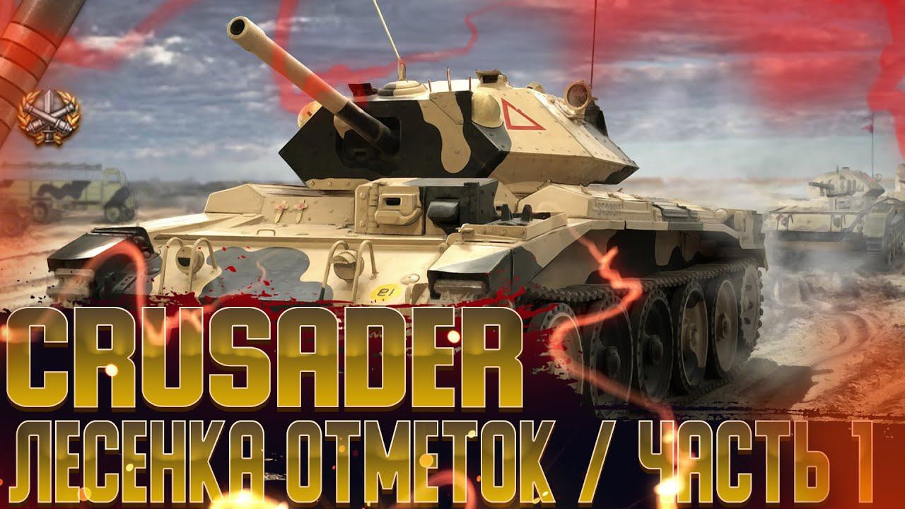 КАРУСЕЛЬ ОТМЕТОК | НАЧАЛО | Crusader | МИР ТАНКОВ