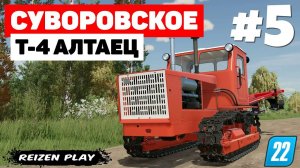 Farming Simulator 22: Суворовское - 4 Корпуса #5