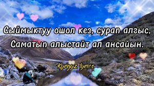 Нурайым Акылбекова - Жалгызымсың (lyrics-текст)