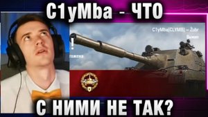 C1yMba ● ЧТО С НИМИ НЕ ТАК?