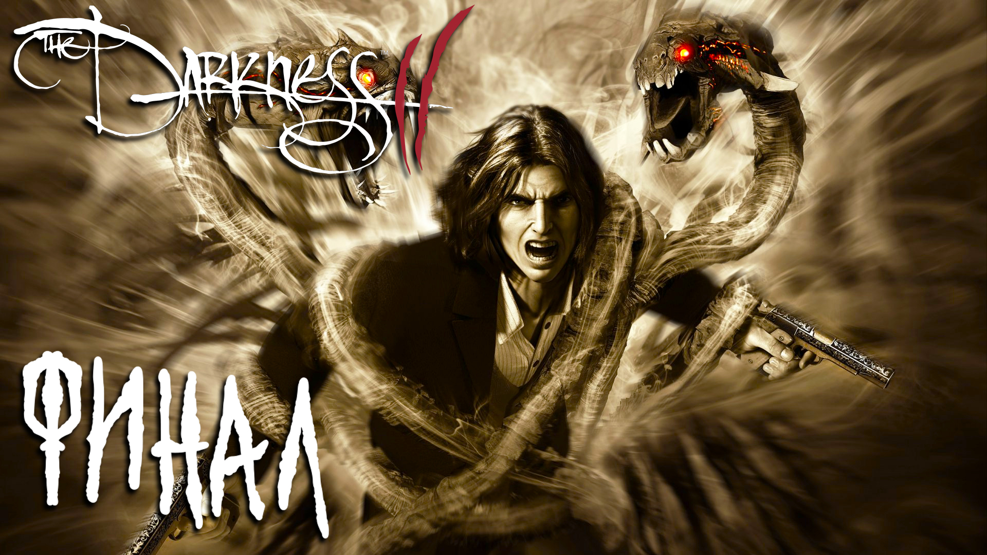 The Darkness II ► Часть 3 ► Тайное братство ► Финал ► Все концовки ► Секреты тьмы