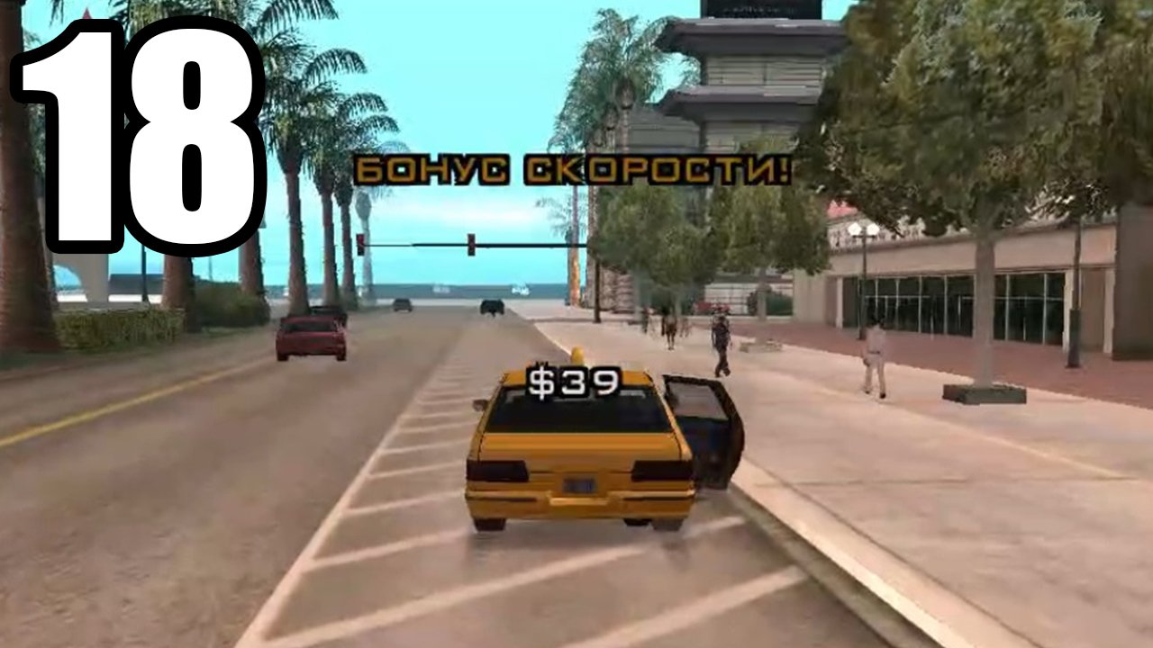 [GTA San Andreas #18] ТАКСИ (PC)