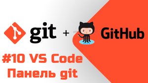 #10 Уроки Git+GitHub - Работа с панелью Система управления версиями в редакторе кода VS Code