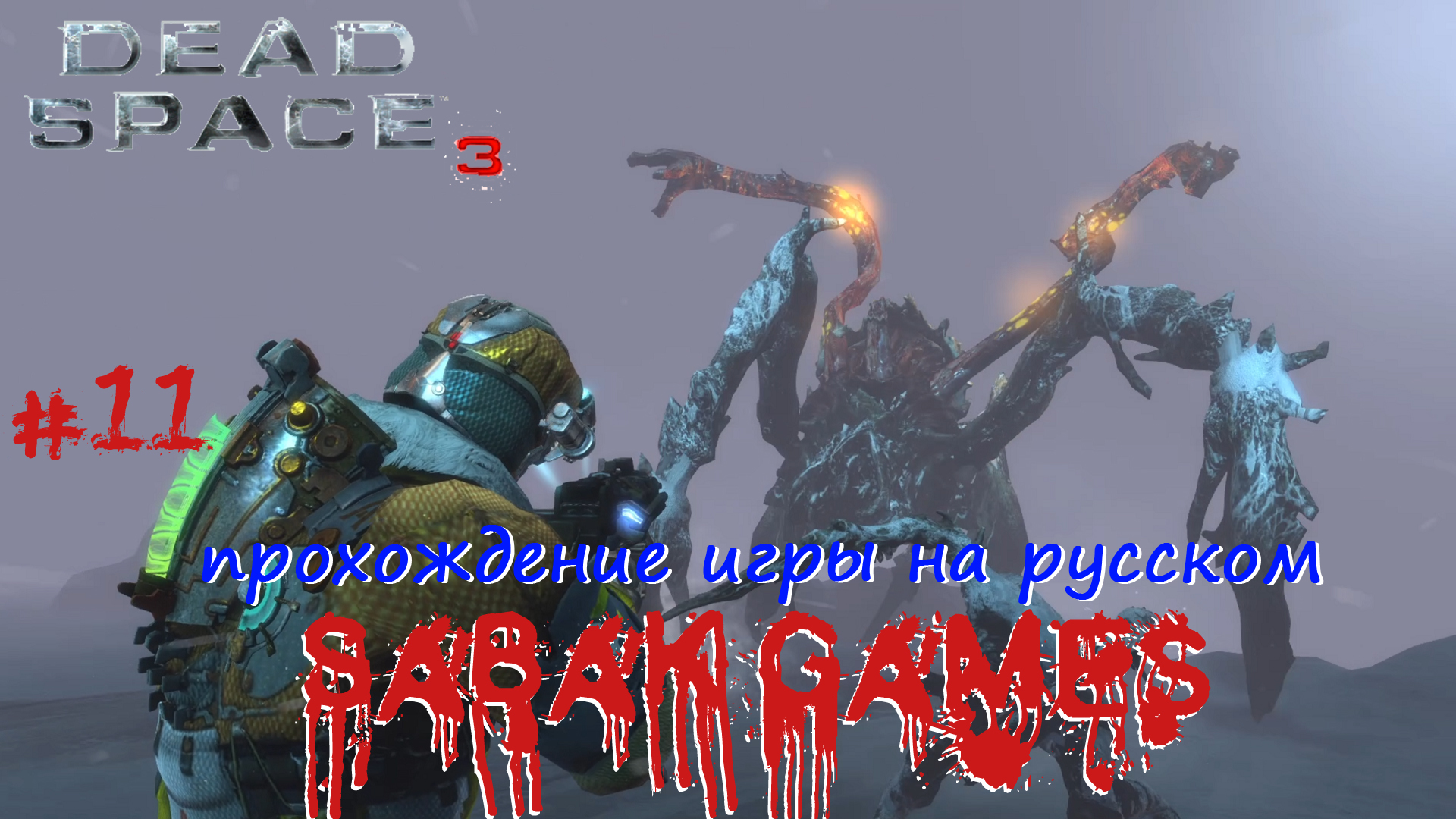 Dead Space 3 - прохождение хоррор #11 犬 био лаборатория