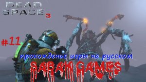 Dead Space 3 - прохождение хоррор #11 犬 био лаборатория