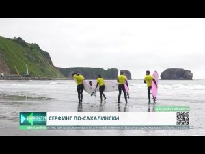 Школа сёрфинга на Сахалине