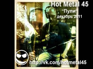 Hot Metal 45 - Пули (teaser).