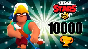БО ? 10000 кубков в Brawl Stars.mp4