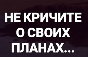 Нельзя рассказывать людям о своих целях.О чем никогда не стоит говорить.mp4