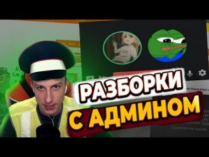 РАЗГОВОР С АДМИНАМИ В ДС | HASSLE ONLINE | RADMIR RP | ЛЯШОВ БОМБИТ НА АДМИНОВ