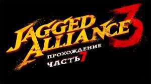 Jagged Alliance 3 (Джаггед Альянс) ➤ #Прохождение - Часть 7 #JaggedAlliance3