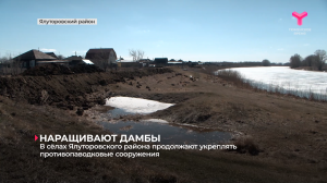 В сёлах Ялуторовского района продолжают укреплять противопаводковые сооружения