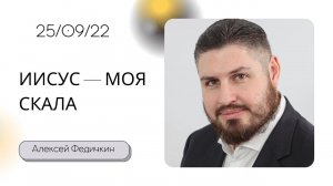 Алексей Федичкин / Иисус — моя скала / «Слово жизни» Бутово / 25 сентября 2022