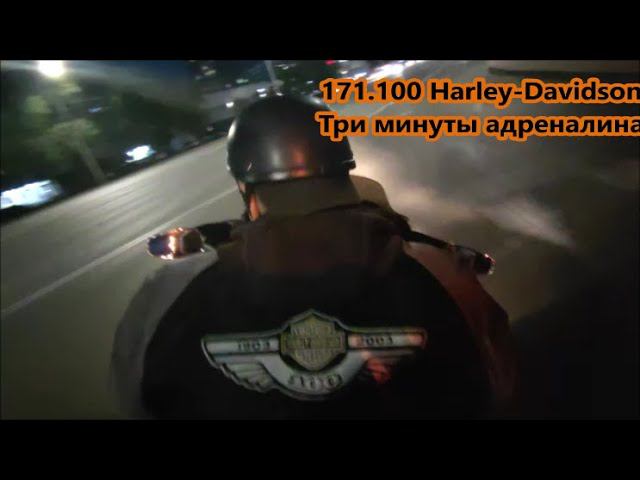 171.100 Harley-Davidson Три минуты адреналина смотреть онлайн