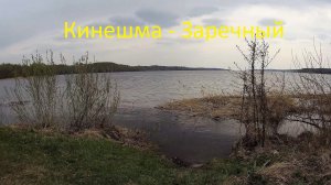 Кинешма - Заречный