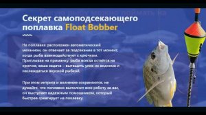 Самоподсекающий поплавок