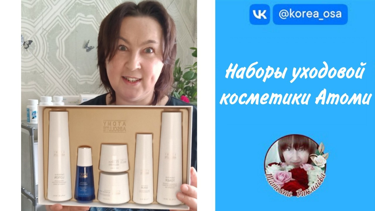 Обзор наборов уходовой косметики "Атоми"