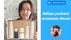Обзор наборов уходовой косметики "Атоми"